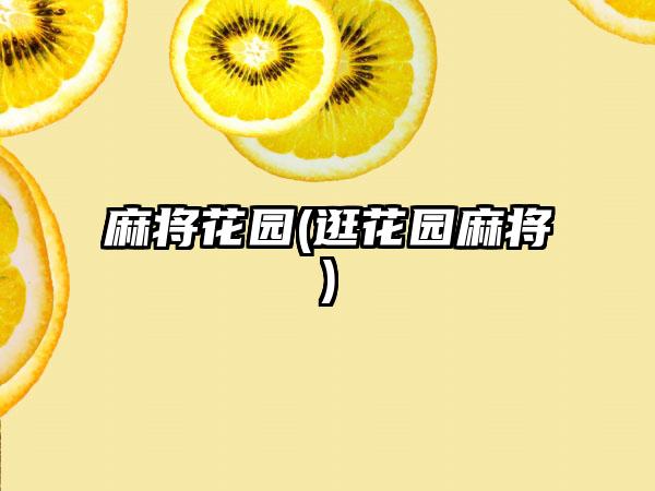 麻将花园(逛花园麻将)