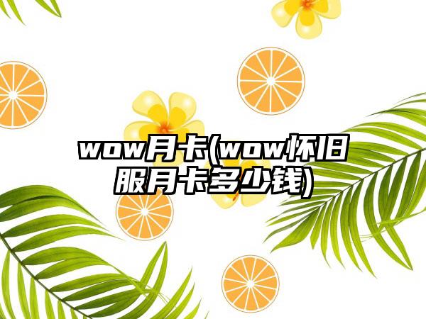 wow月卡(wow怀旧服月卡多少钱)