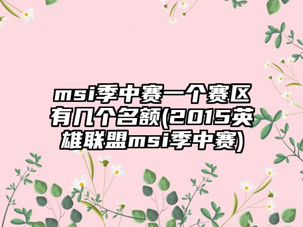msi季中赛一个赛区有几个名额(2015英雄联盟msi季中赛)
