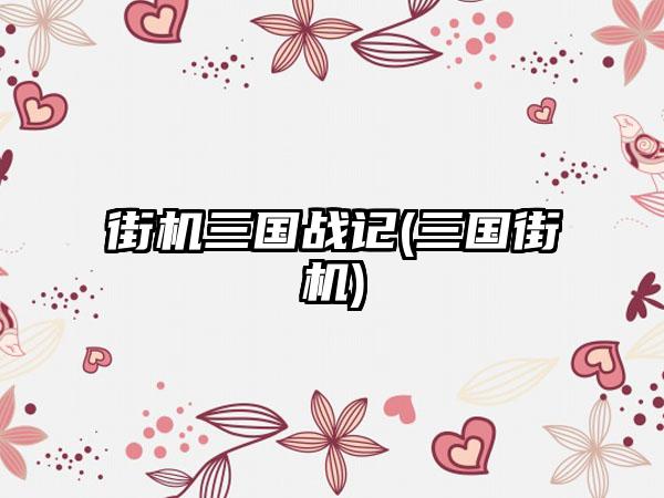 街机三国战记(三国街机)