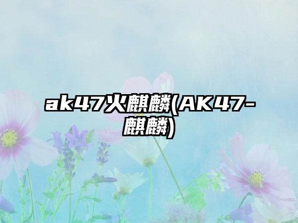 ak47火麒麟(AK47-麒麟)