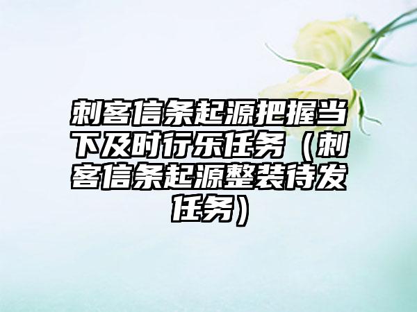 刺客信条起源把握当下及时行乐任务（刺客信条起源整装待发任务）