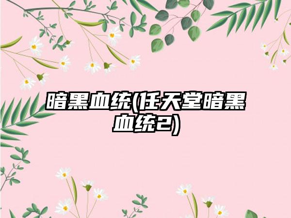 暗黑血统(任天堂暗黑血统2)