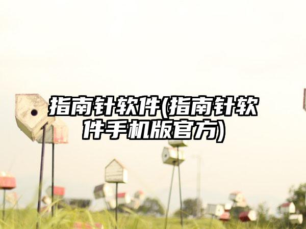指南针软件(指南针软件手机版官方)
