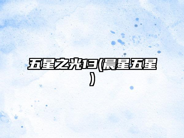 五星之光13(晨星五星)