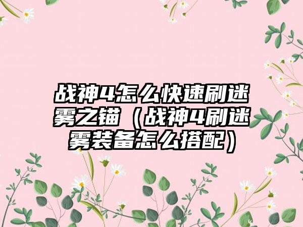 战神4怎么快速刷迷雾之锚（战神4刷迷雾装备怎么搭配）
