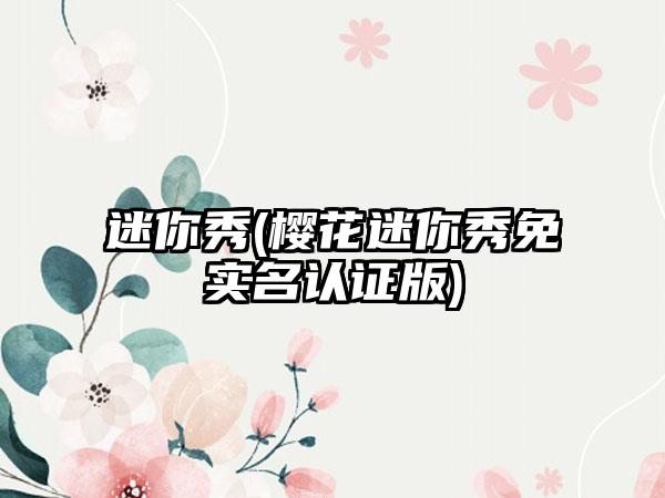 迷你秀(樱花迷你秀免实名认证版)