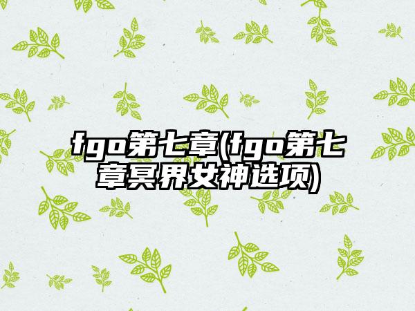 fgo第七章(fgo第七章冥界女神选项)