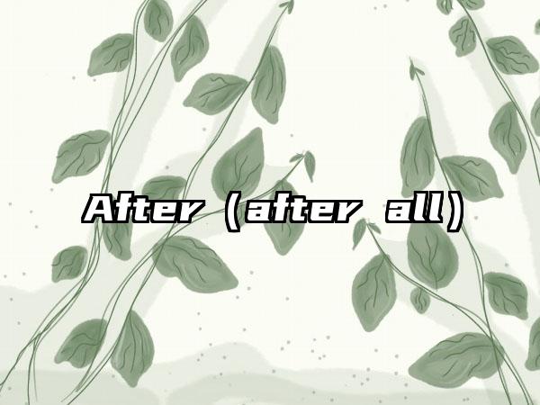 After（after all）