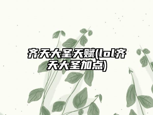 齐天大圣天赋(lol齐天大圣加点)