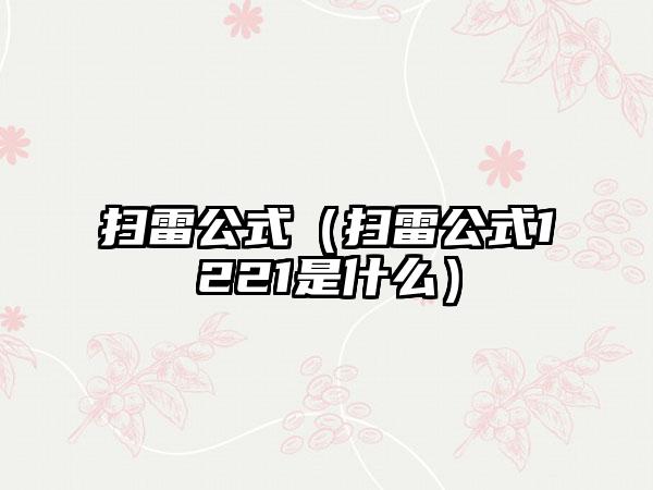 扫雷公式（扫雷公式1221是什么）