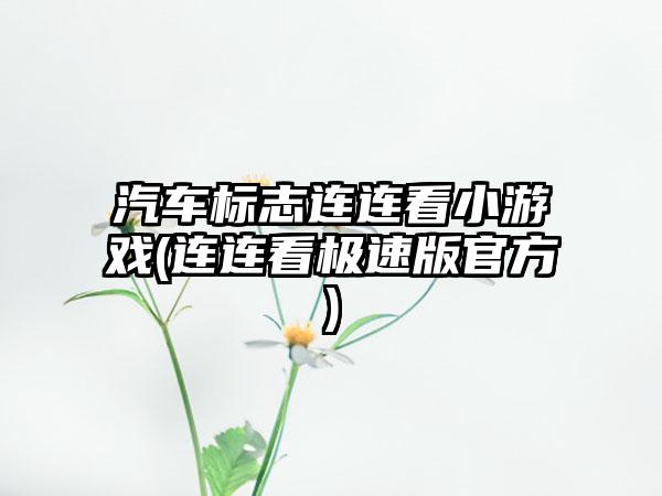 汽车标志连连看小游戏(连连看极速版官方)