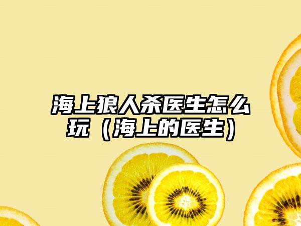 海上狼人杀医生怎么玩（海上的医生）