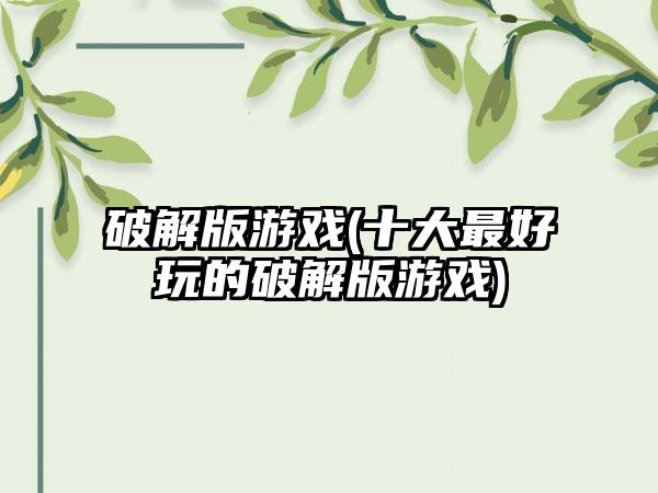破解版游戏(十大最好玩的破解版游戏)