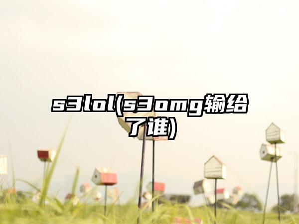 s3lol(s3omg输给了谁)