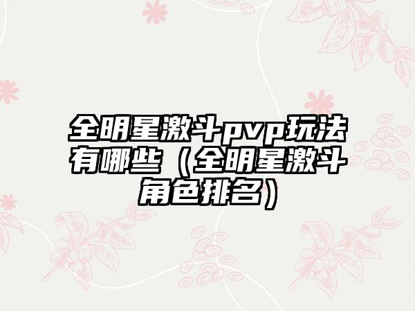 全明星激斗pvp玩法有哪些（全明星激斗角色排名）