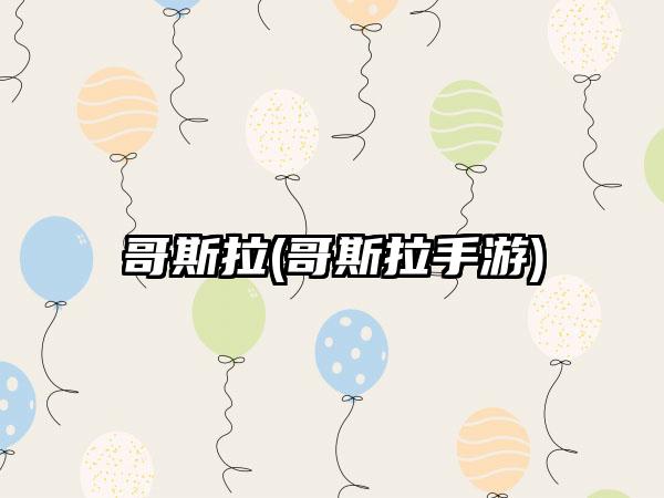 哥斯拉(哥斯拉手游)