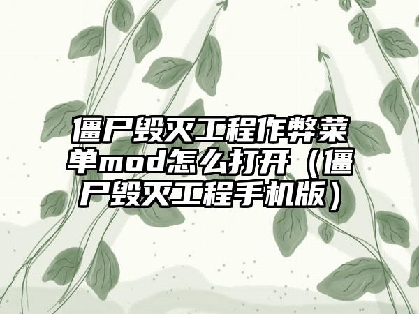 僵尸毁灭工程作弊菜单mod怎么打开（僵尸毁灭工程手机版）