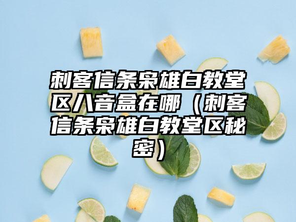 刺客信条枭雄白教堂区八音盒在哪（刺客信条枭雄白教堂区秘密）