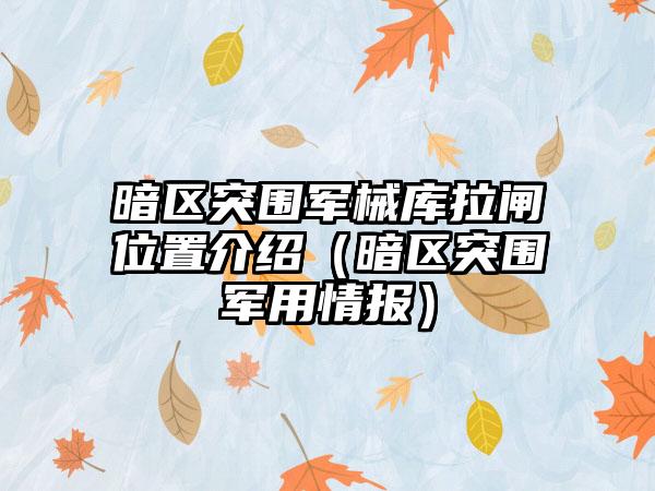 暗区突围军械库拉闸位置介绍（暗区突围军用情报）