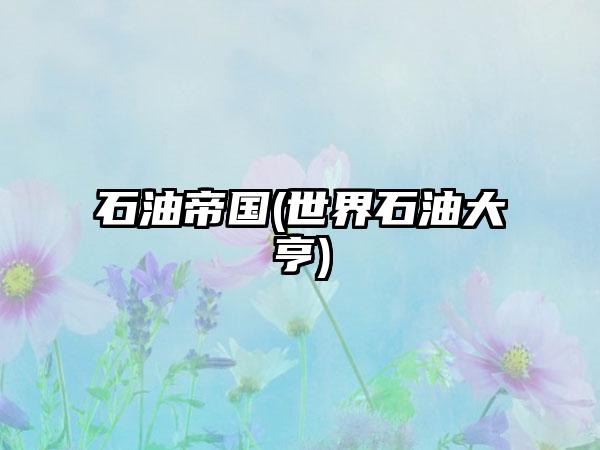石油帝国(世界石油大亨)