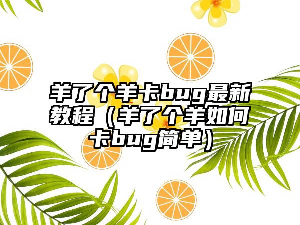 羊了个羊卡bug最新教程（羊了个羊如何卡bug简单）