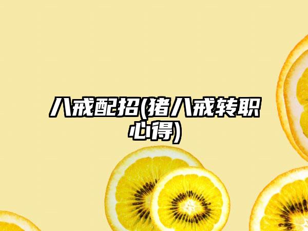 八戒配招(猪八戒转职心得)