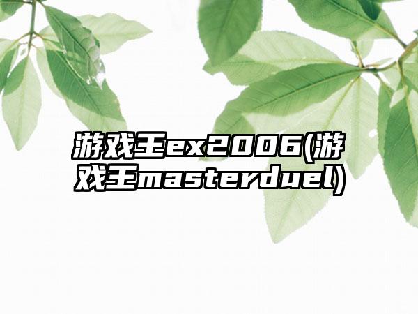 游戏王ex2006(游戏王masterduel)