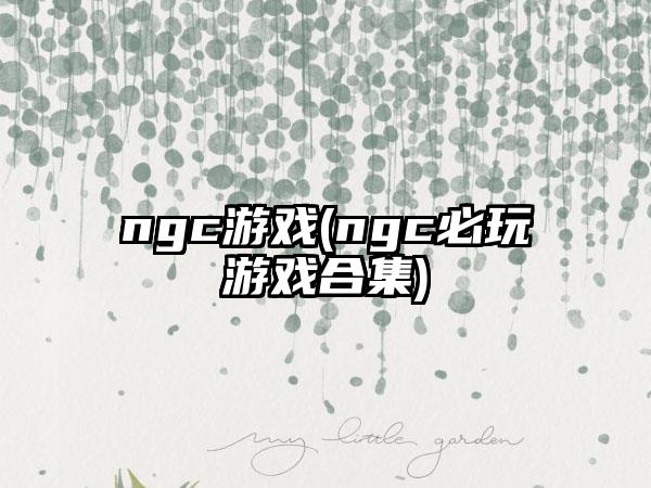 ngc游戏(ngc必玩游戏合集)
