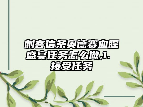 刺客信条奥德赛血腥盛宴任务怎么做,1. 接受任务