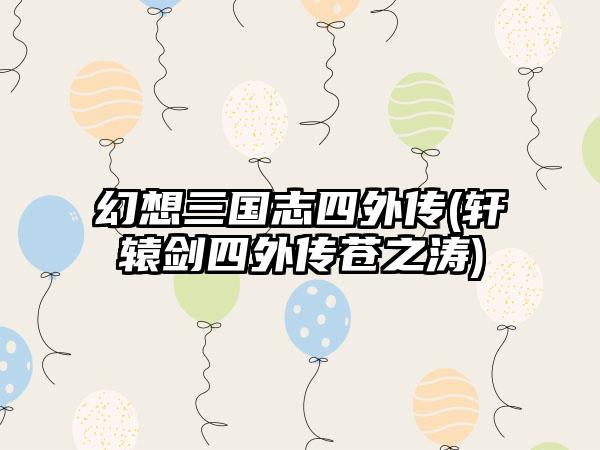 幻想三国志四外传(轩辕剑四外传苍之涛)