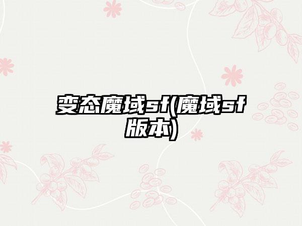 变态魔域sf(魔域sf版本)
