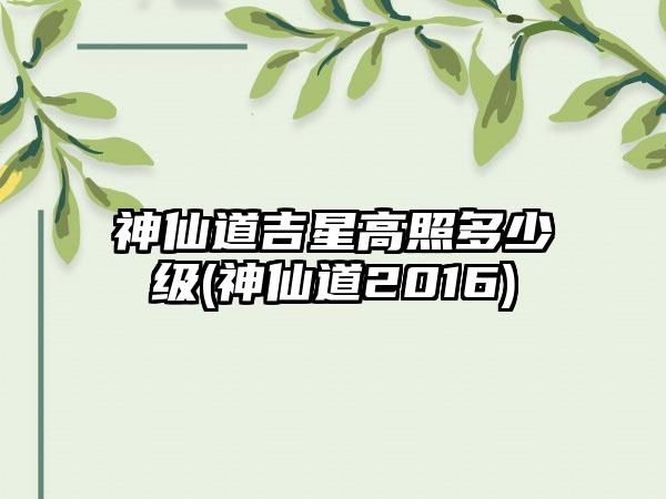 神仙道吉星高照多少级(神仙道2016)