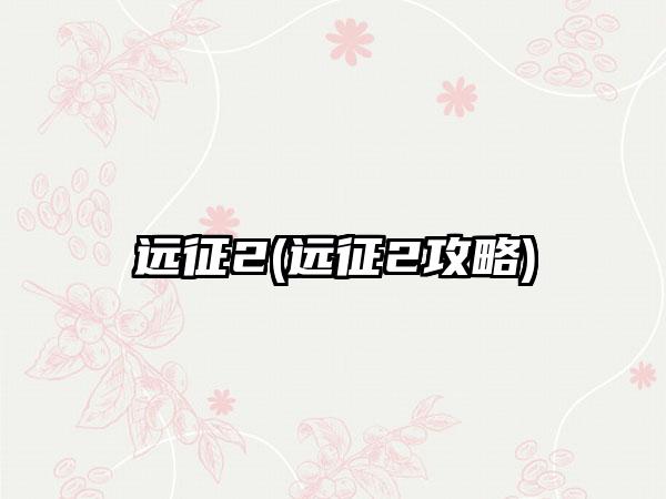 远征2(远征2攻略)