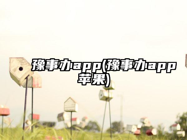 豫事办app(豫事办app苹果)