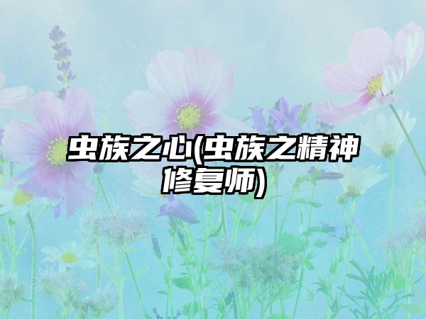 虫族之心(虫族之精神修复师)