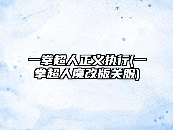 一拳超人正义执行(一拳超人魔改版关服)