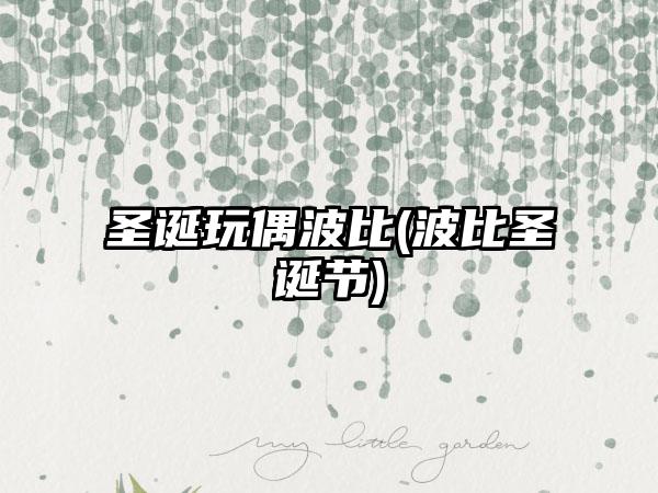 圣诞玩偶波比(波比圣诞节)