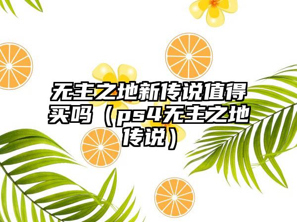 无主之地新传说值得买吗（ps4无主之地传说）