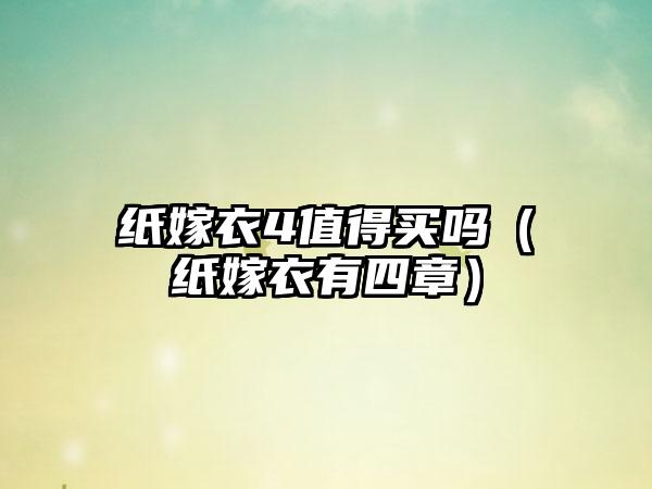 纸嫁衣4值得买吗（纸嫁衣有四章）