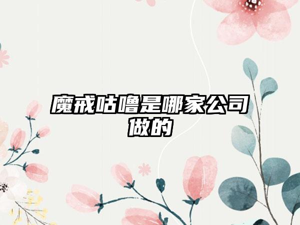 魔戒咕噜是哪家公司做的