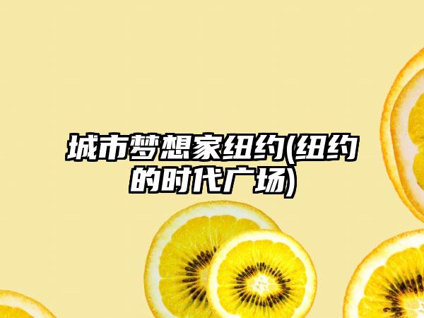 城市梦想家纽约(纽约的时代广场)