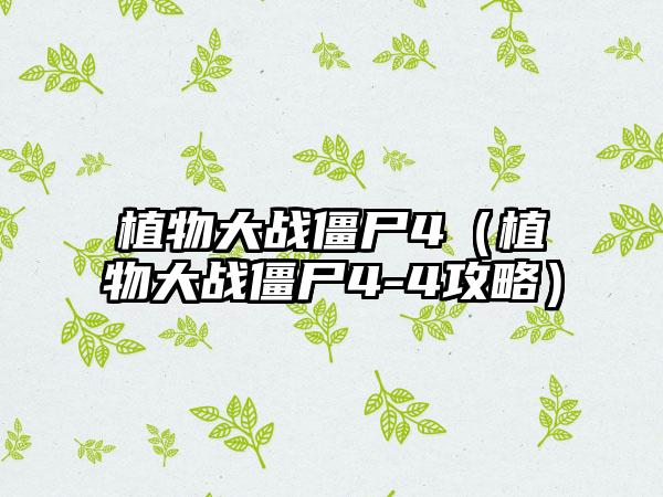 植物大战僵尸4（植物大战僵尸4-4攻略）