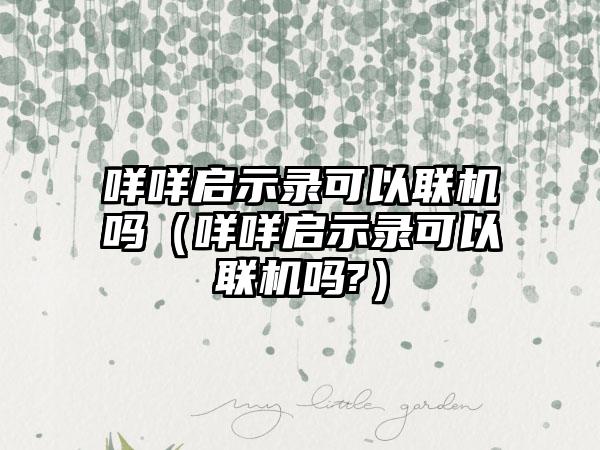 咩咩启示录可以联机吗（咩咩启示录可以联机吗?）