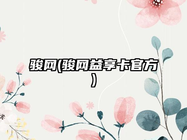 骏网(骏网益享卡官方)
