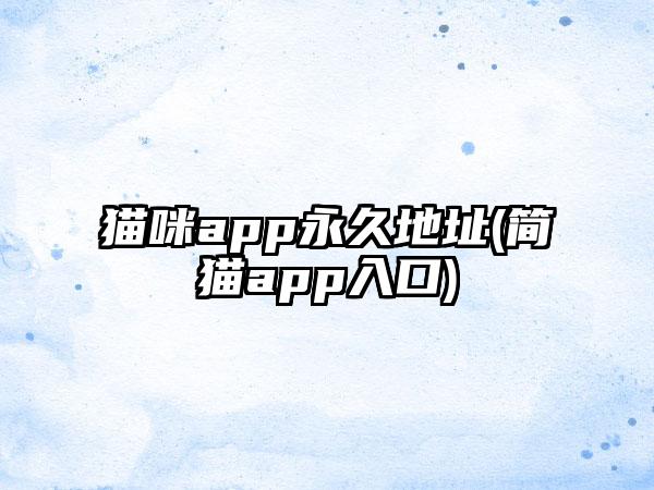 猫咪app永久地址(简猫app入口)