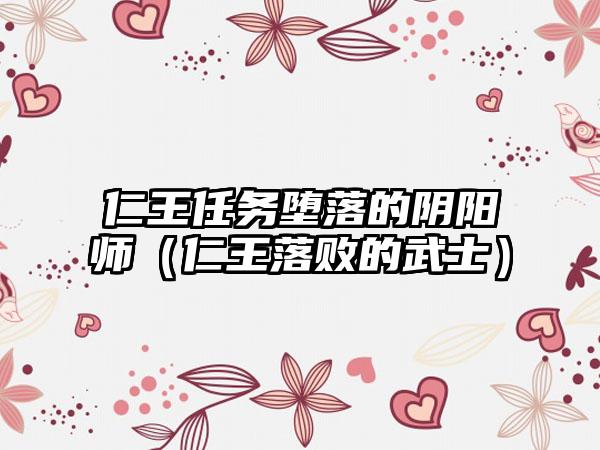 仁王任务堕落的阴阳师（仁王落败的武士）