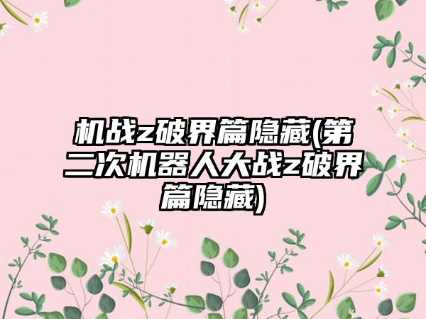 机战z破界篇隐藏(第二次机器人大战z破界篇隐藏)