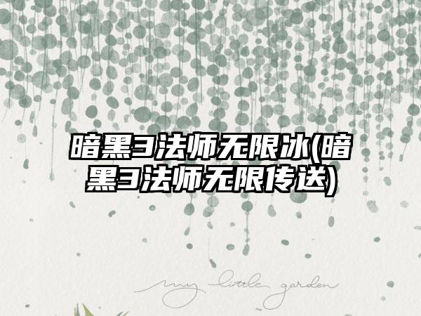 暗黑3法师无限冰(暗黑3法师无限传送)