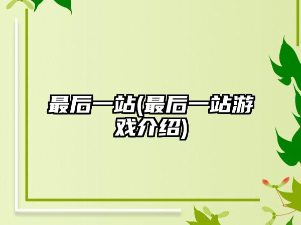 最后一站(最后一站游戏介绍)